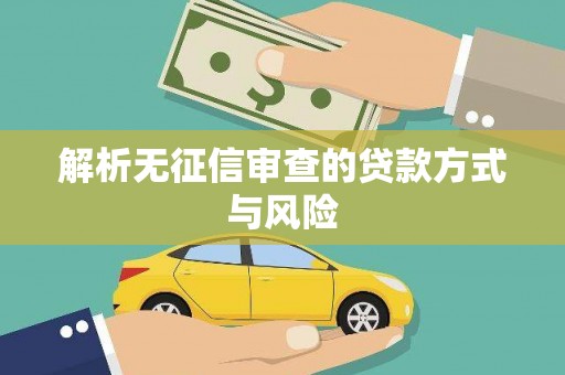 江永解析无征信审查的贷款方式与风险