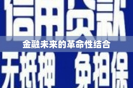 江永金融未来的革命性结合