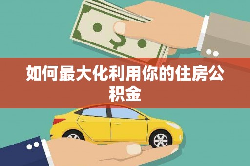 江永如何最大化利用你的住房公积金