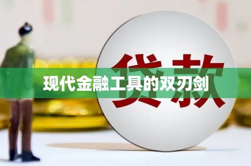 江永现代金融工具的双刃剑