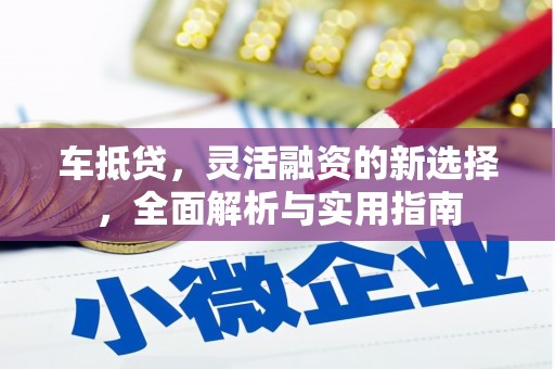 江永车抵贷，灵活融资的新选择，全面解析与实用指南
