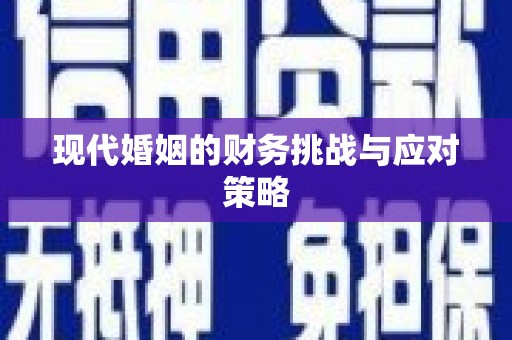 江永现代婚姻的财务挑战与应对策略
