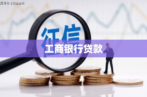 江永工商银行贷款