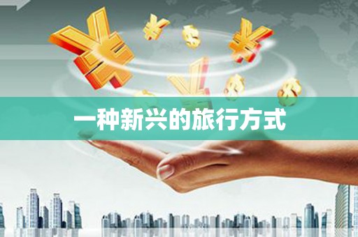 江永一种新兴的旅行方式