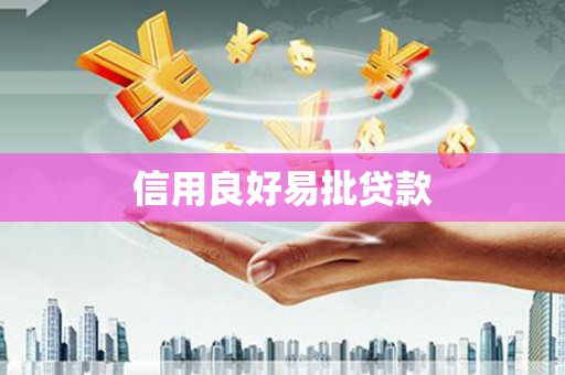 江永信用良好易批贷款