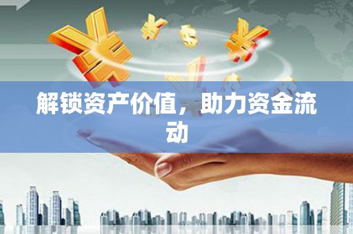 江永解锁资产价值，助力资金流动