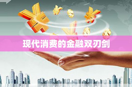 江永现代消费的金融双刃剑