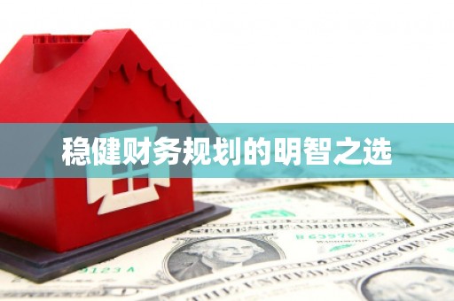 江永稳健财务规划的明智之选