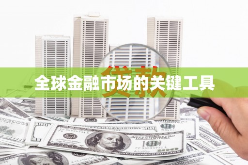 江永全球金融市场的关键工具