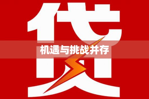 江永机遇与挑战并存