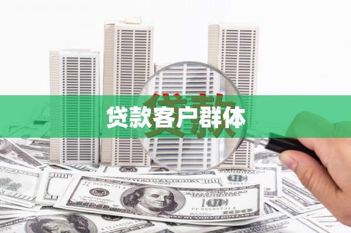 江永贷款客户群体