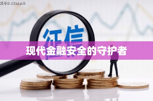 江永现代金融安全的守护者