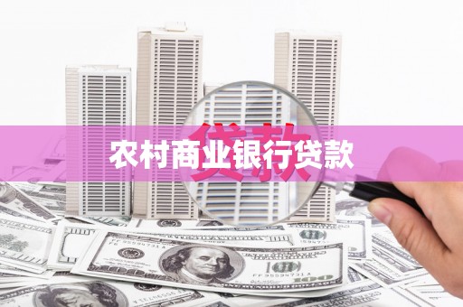 江永农村商业银行贷款