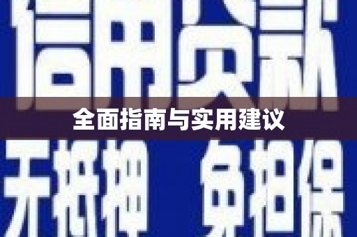 江永全面指南与实用建议