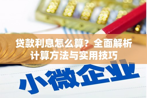 江永贷款利息怎么算？全面解析计算方法与实用技巧