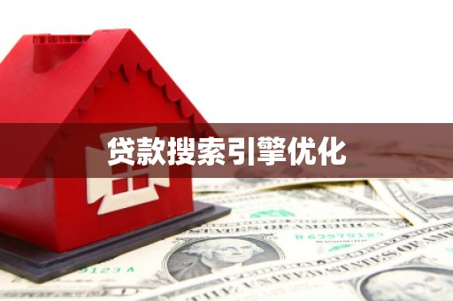 江永贷款搜索引擎优化