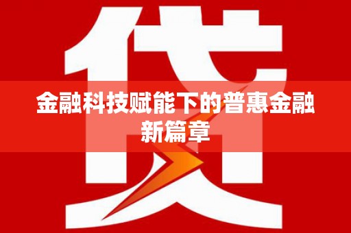 江永金融科技赋能下的普惠金融新篇章