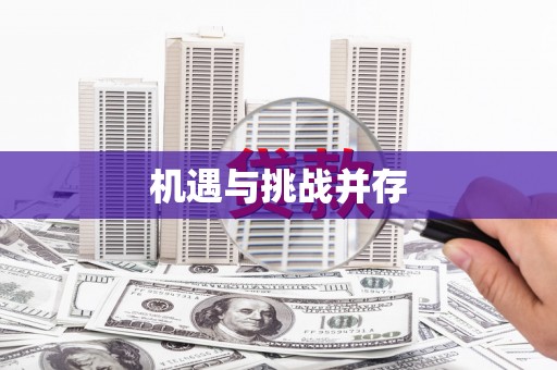 江永机遇与挑战并存