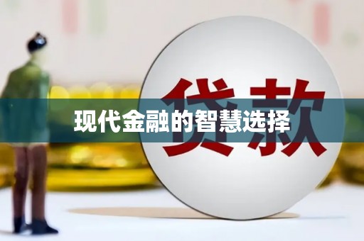 江永现代金融的智慧选择