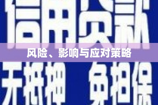 江永风险、影响与应对策略