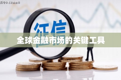 江永全球金融市场的关键工具
