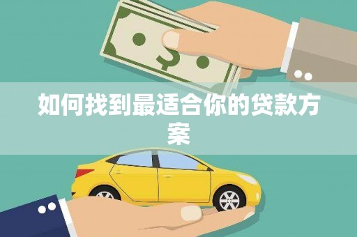 江永如何找到最适合你的贷款方案