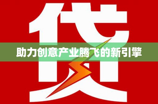 江永助力创意产业腾飞的新引擎