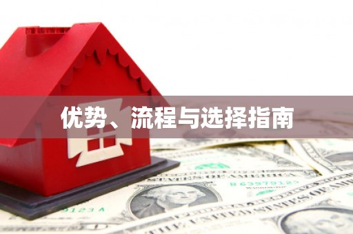 江永优势、流程与选择指南