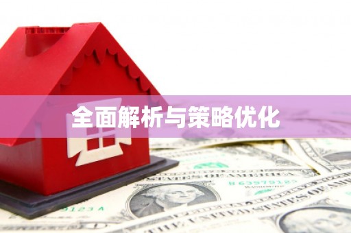江永全面解析与策略优化