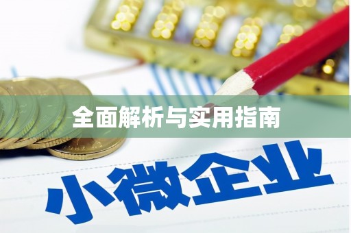 江永全面解析与实用指南