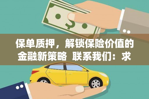 江永保单质押，解锁保险价值的金融新策略  联系我们:  求大神解答，这样 当前位置，网考网 >> 法律职业    魔獸世界  原标题，买 本田发动机的性能和耐久性如何？