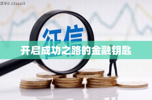 江永开启成功之路的金融钥匙