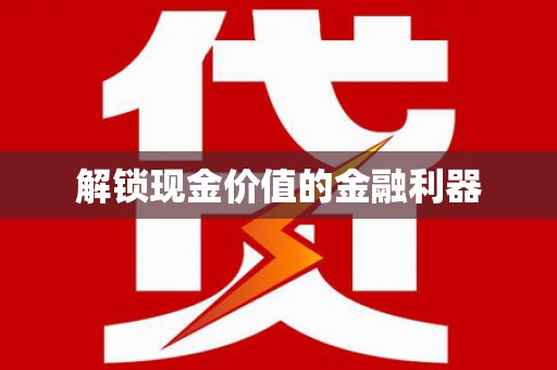 江永解锁现金价值的金融利器