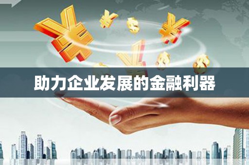 江永助力企业发展的金融利器