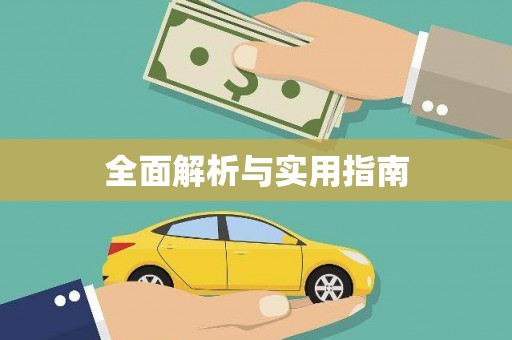 江永全面解析与实用指南