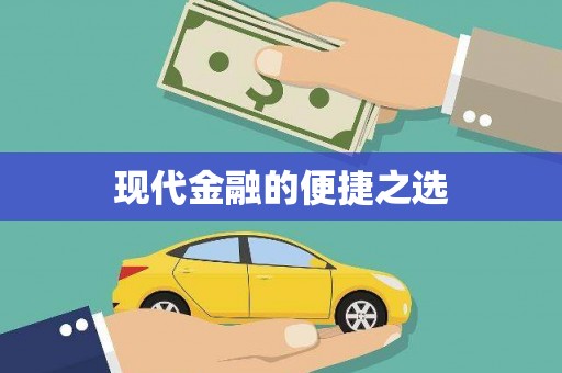 江永现代金融的便捷之选