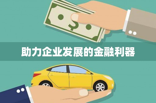 江永助力企业发展的金融利器