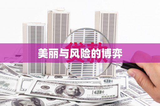 江永美丽与风险的博弈