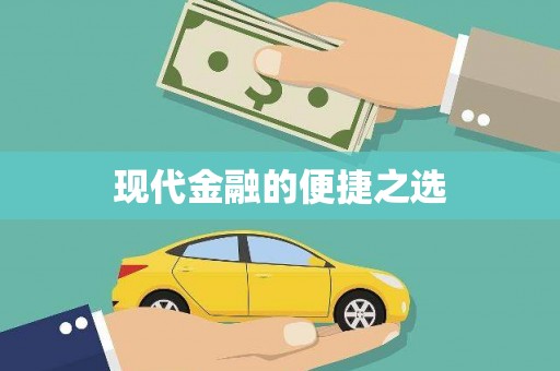 江永现代金融的便捷之选