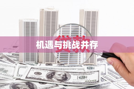 江永机遇与挑战并存