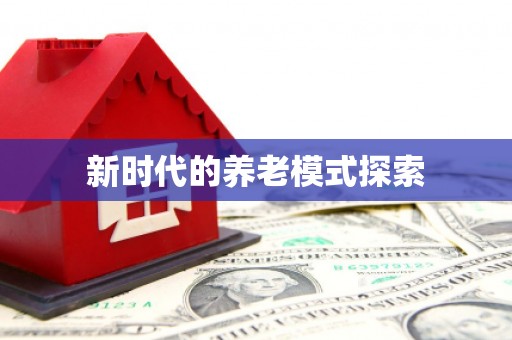 江永新时代的养老模式探索