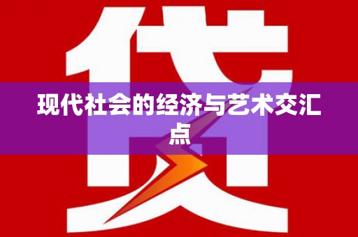 江永现代社会的经济与艺术交汇点