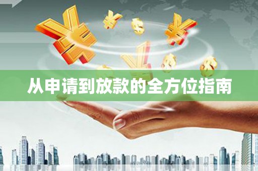 江永从申请到放款的全方位指南