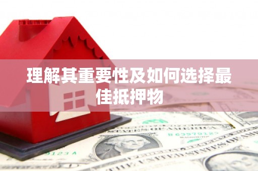 江永理解其重要性及如何选择最佳抵押物