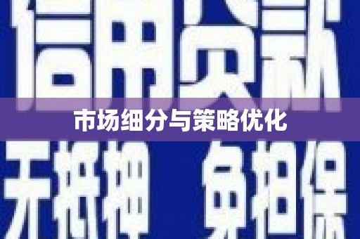 江永市场细分与策略优化