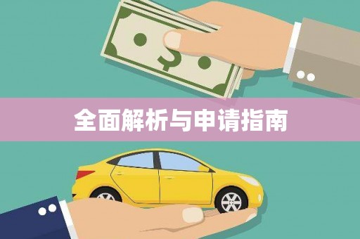 江永全面解析与申请指南