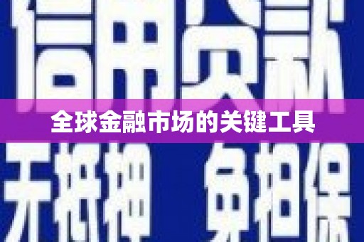 江永全球金融市场的关键工具
