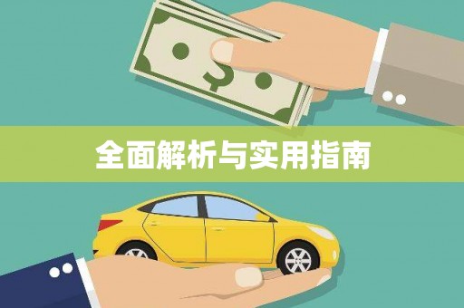 江永全面解析与实用指南