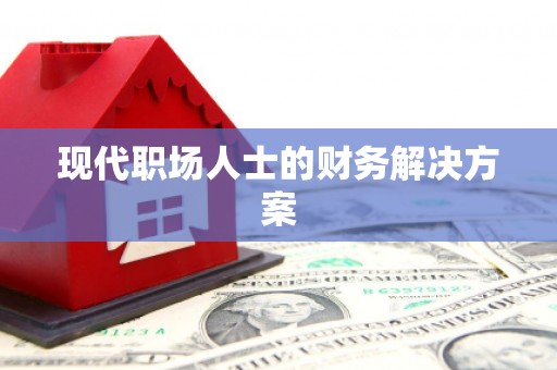 江永现代职场人士的财务解决方案