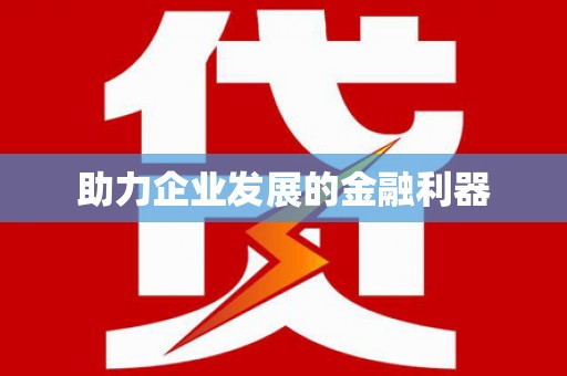 江永助力企业发展的金融利器